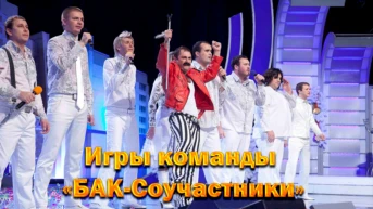 Игры команды 'БАК-Соучастники' (Краснодарский край)