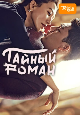 Тайный роман