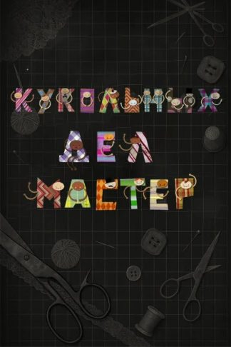 Кукольных дел мастер