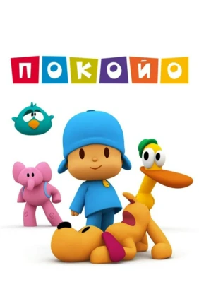 Покойо