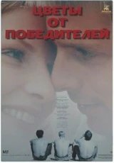 Цветы от победителей