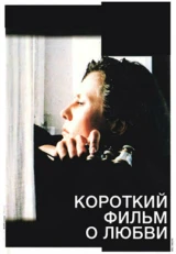 Короткий фильм о любви