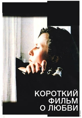 Короткий фильм о любви