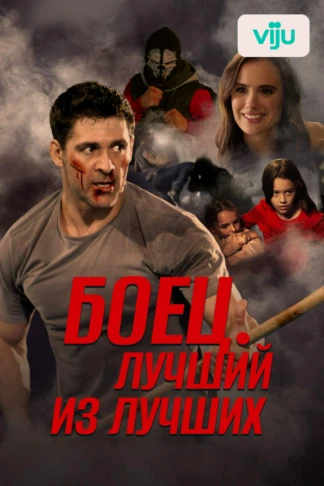 Боец. Лучший из лучших
