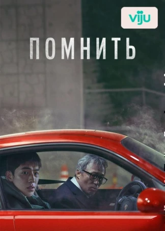 Помнить