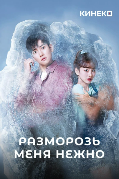 Разморозь меня нежно