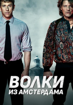 Волки из Амстердама