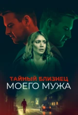 Тайный близнец моего мужа