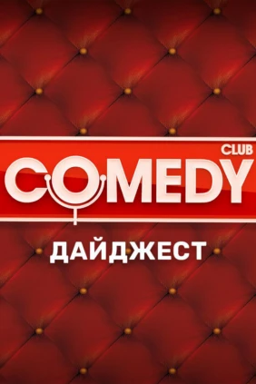 Comedy Club. Дайджест