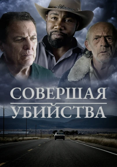 Совершая убийства