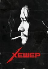 Хешер