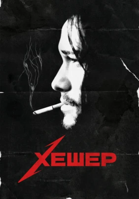 Хешер