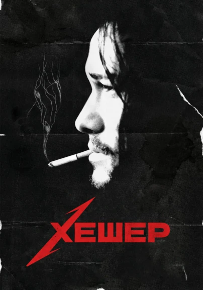 Хешер