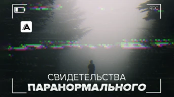 Свидетельства паранормального