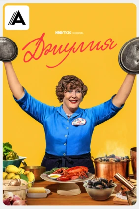Джулия