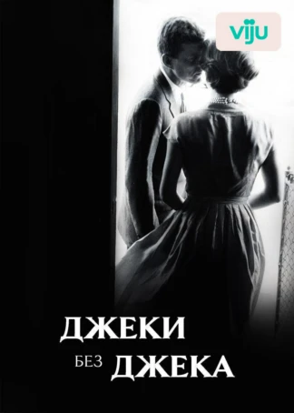 Джеки без Джека