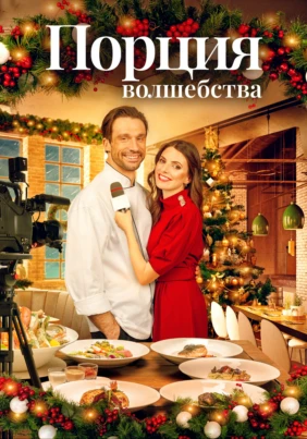 Порция волшебства