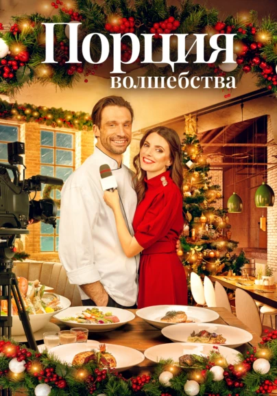 Порция волшебства