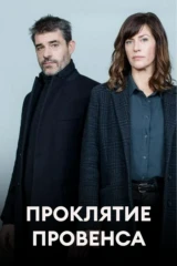 Проклятие Провенса