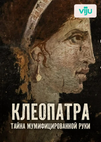 Клеопатра: тайна мумифицированной руки