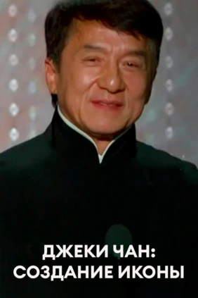 Джеки Чан: Создание иконы