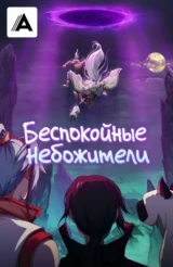 Беспокойные небожители