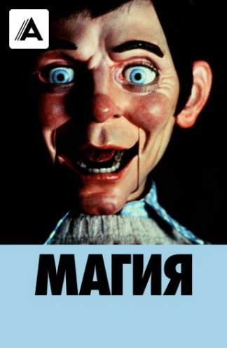 Магия