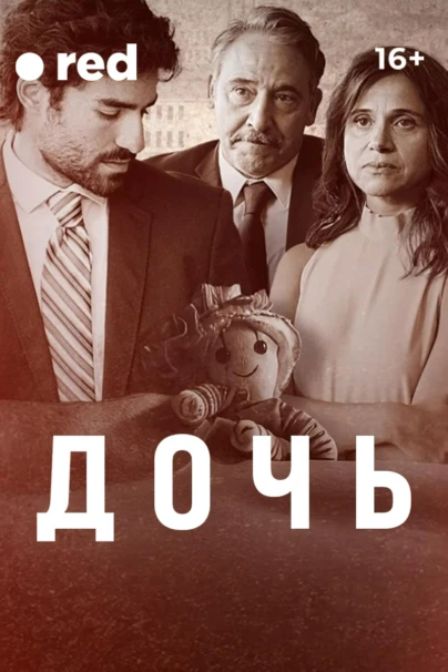 Дочь