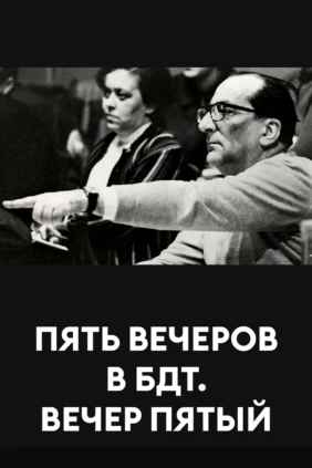 Пять вечеров в БДТ. Вечер пятый