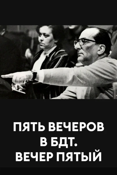 Пять вечеров в БДТ. Вечер пятый