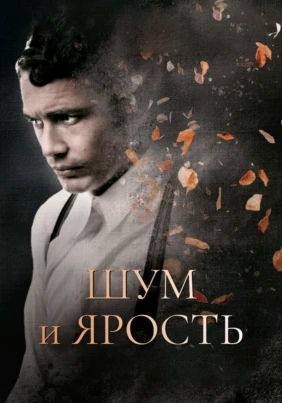 Шум и ярость