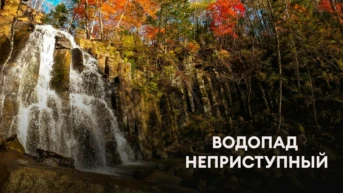 Водопад Неприступный