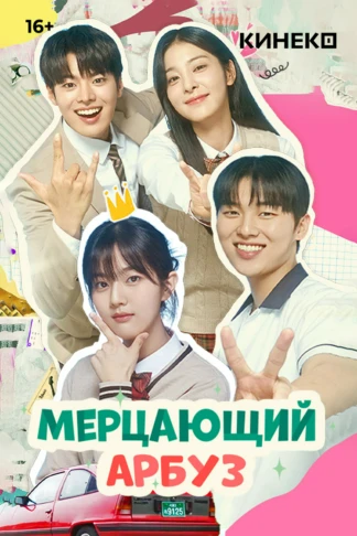 Мерцающий арбуз