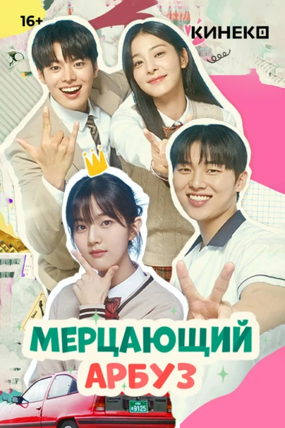 Мерцающий арбуз