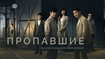 Пропавшие