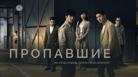 Пропавшие