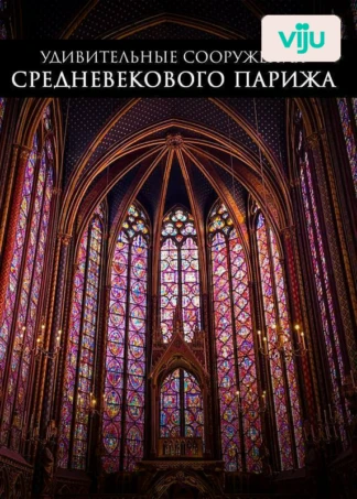 Удивительные сооружения средневекового Парижа