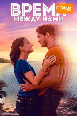 Время между нами