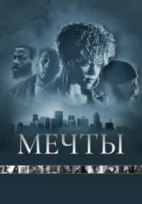Мечты