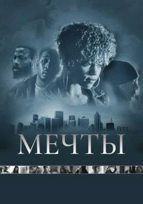 Мечты