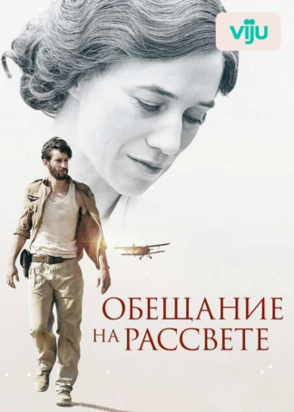 Обещание на рассвете