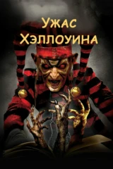Ужас Хэллоуина