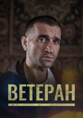 Ветеран