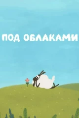 Под облаками