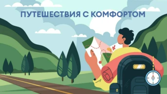 Путешествия с комфортом