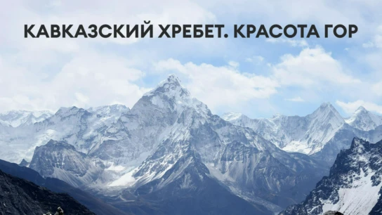 Кавказский хребет. Красота гор