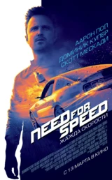 Need for Speed: Жажда скорости