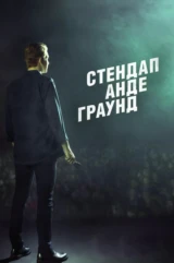 Стендап Андеграунд
