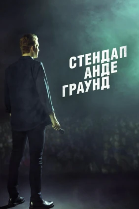 Стендап Андеграунд