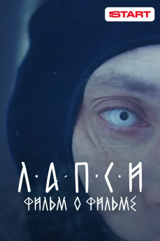 Лапси. Фильм о фильме